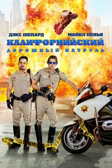 Фильм Калифорнийский дорожный патруль (2017) смотреть онлайн