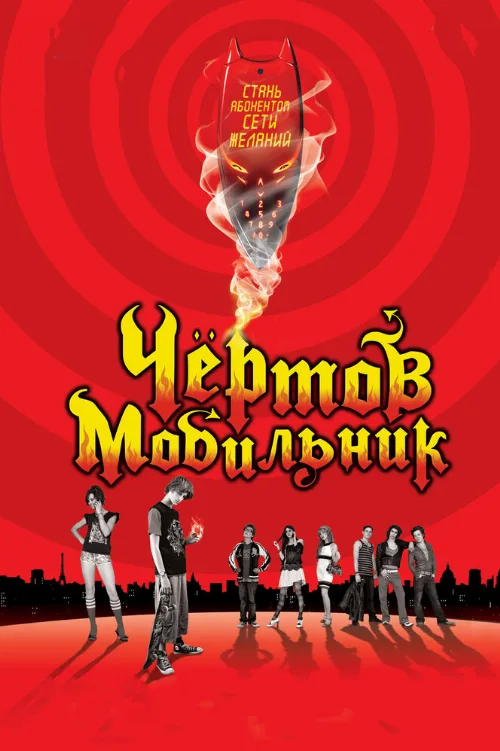 Чертов мобильник (фильм, 2007) Чертов мобильник (фильм, 2007)