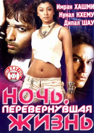 Ночь, перевернувшая жизнь (фильм, 2005)