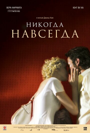 Никогда-навсегда (фильм, 2007) Никогда-навсегда (фильм, 2007)