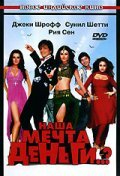 Наша мечта деньги..? (фильм, 2006) Наша мечта деньги..? (фильм, 2006)
