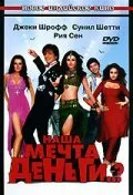 Наша мечта деньги..? (фильм, 2006)