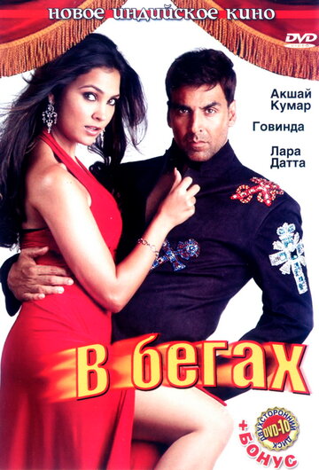 В бегах (фильм, 2006) В бегах (фильм, 2006)