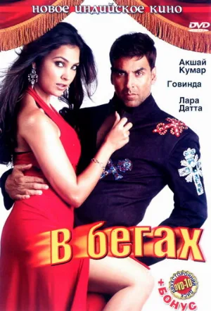 В бегах (фильм, 2006)