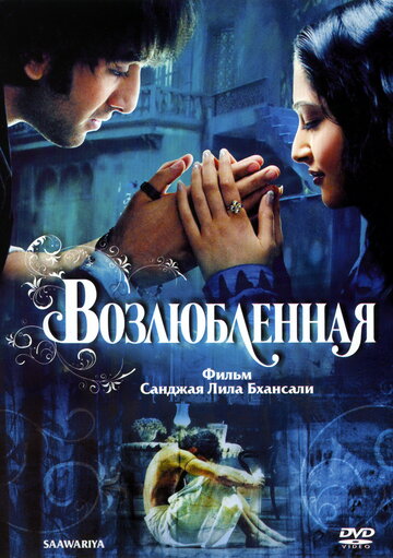 Возлюбленная (фильм, 2007) Возлюбленная (фильм, 2007)