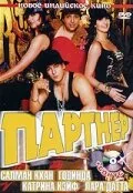Партнер (фильм, 2007)
