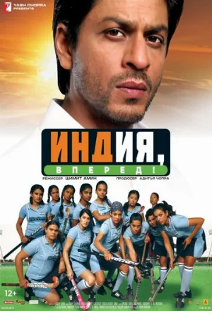 Индия, вперед! (фильм, 2007)