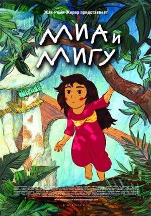 Миа и Мигу (мультфильм, 2008)