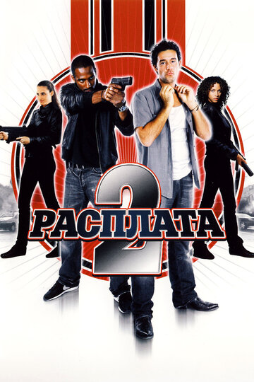 Расплата 2 (фильм, 2007) Расплата 2 (фильм, 2007)