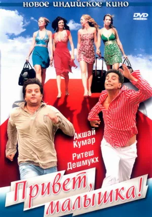 Привет, малышка! (фильм, 2007) Привет, малышка! (фильм, 2007)