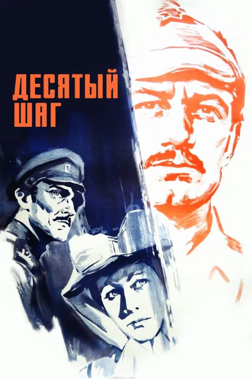 Десятый шаг (фильм, 1967) Десятый шаг (фильм, 1967)