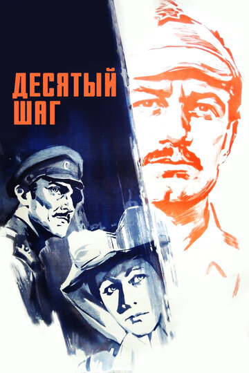 Постер фильма Десятый шаг 1967 года Постер фильма Десятый шаг 1967 года