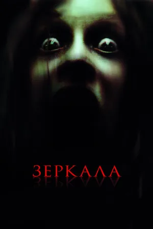 Зеркала (фильм, 2008)