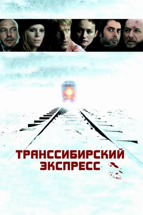 Транссибирский экспресс (фильм, 2007) Транссибирский экспресс (фильм, 2007)