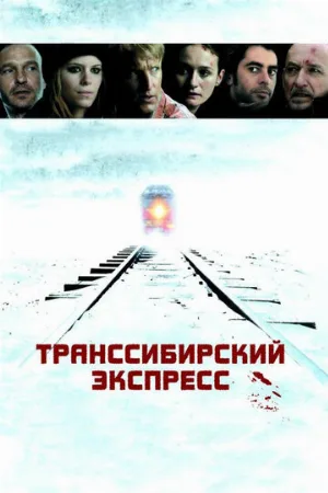 Транссибирский экспресс (фильм, 2007)