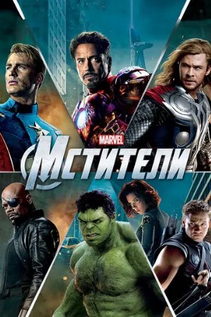 Мстители (фильм, 2012)
