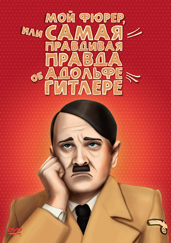 Мой Фюрер, или Самая правдивая правда об Адольфе Гитлере (фильм, 2007)