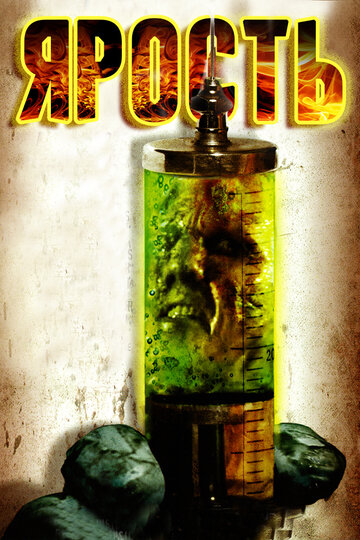 Ярость (фильм, 2007)