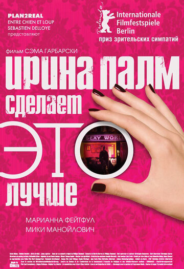 Ирина Палм сделает ЭТО лучше (фильм, 2007) Ирина Палм сделает ЭТО лучше (фильм, 2007)