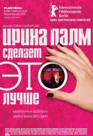 Ирина Палм сделает ЭТО лучше (фильм, 2007)
