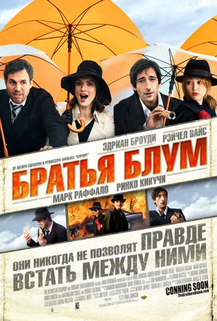 Братья Блум (фильм, 2008)