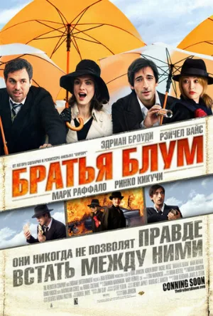 Братья Блум (фильм, 2008)