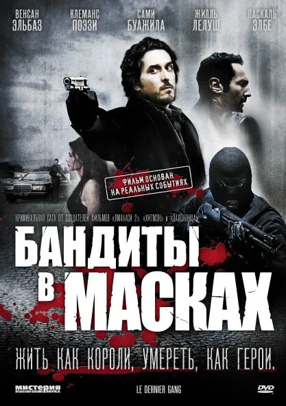 Бандиты в масках (фильм, 2007)