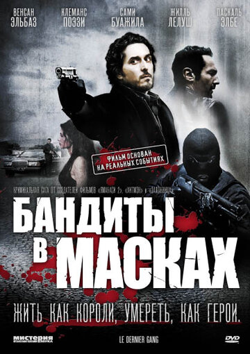 Фильм Бандиты в масках (2007) смотреть онлайн
