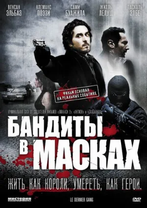Бандиты в масках (фильм, 2007)