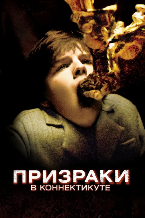 Призраки в Коннектикуте (фильм, 2009)