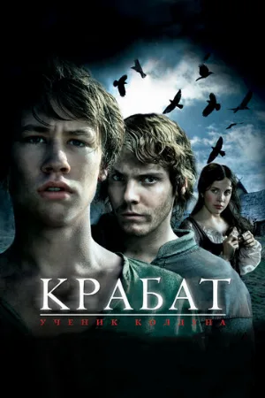 Крабат. Ученик колдуна (фильм, 2008)
