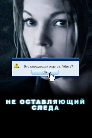 Не оставляющий следа (фильм, 2008)