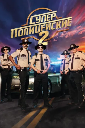 Суперполицейские 2 (фильм, 2018)