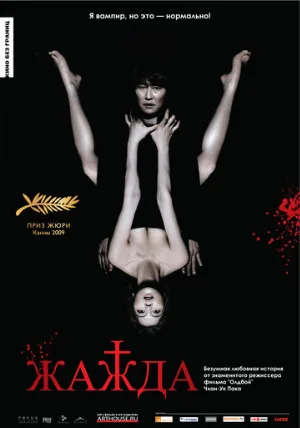 Жажда (фильм, 2009) Жажда (фильм, 2009)