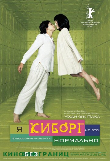 Фильм Я киборг, но это нормально (2006) смотреть онлайн