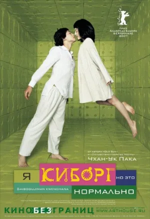 Я киборг, но это нормально (фильм, 2006)