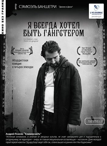 Фильм Я всегда хотел быть гангстером (2007) смотреть онлайн