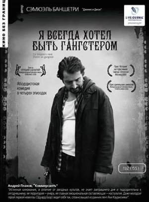 Я всегда хотел быть гангстером (фильм, 2007)