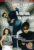 В погоне за удачей (фильм, 2007) В погоне за удачей (фильм, 2007)