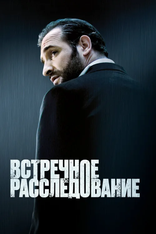 Встречное расследование (фильм, 2007)