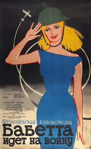 Бабетта идет на войну (фильм, 1959)