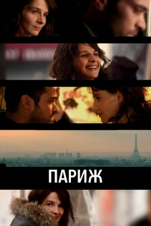 Париж (фильм, 2008)