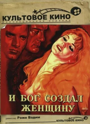 И бог создал женщину (фильм, 1956)