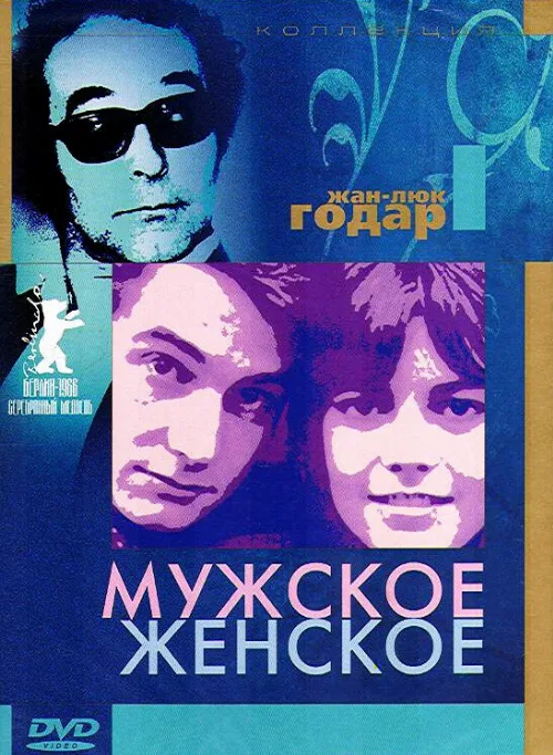 Мужское-женское (фильм, 1966) Мужское-женское (фильм, 1966)