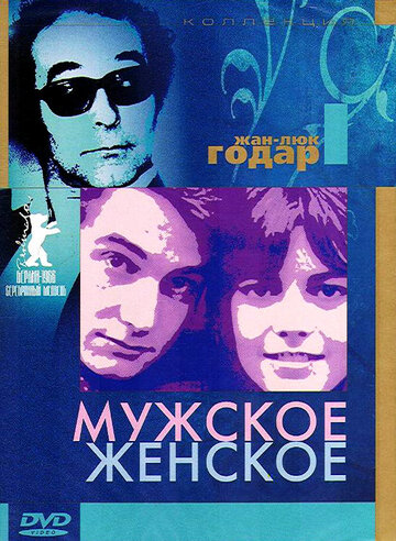 Фильм Мужское-женское (1966) смотреть онлайн
