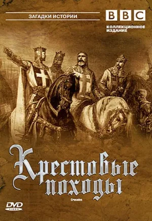 BBC: Крестовые походы (сериал, 1995)