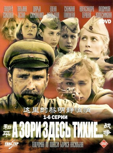 Сериал А зори здесь тихие… (2006) смотреть онлайн