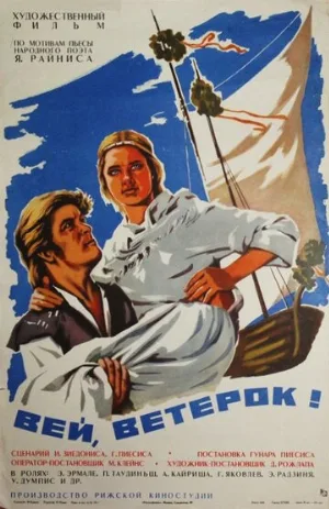 Вей, ветерок! (фильм, 1973)