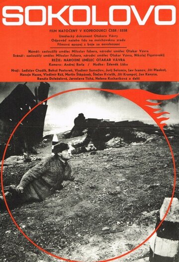 Соколово (фильм, 1975) Соколово (фильм, 1975)