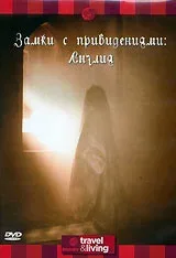 Discovery: Замки с привидениями. Англия (фильм, 1995)